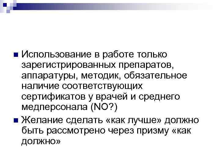 Использование в работе только зарегистрированных препаратов, аппаратуры, методик, обязательное наличие соответствующих сертификатов у врачей