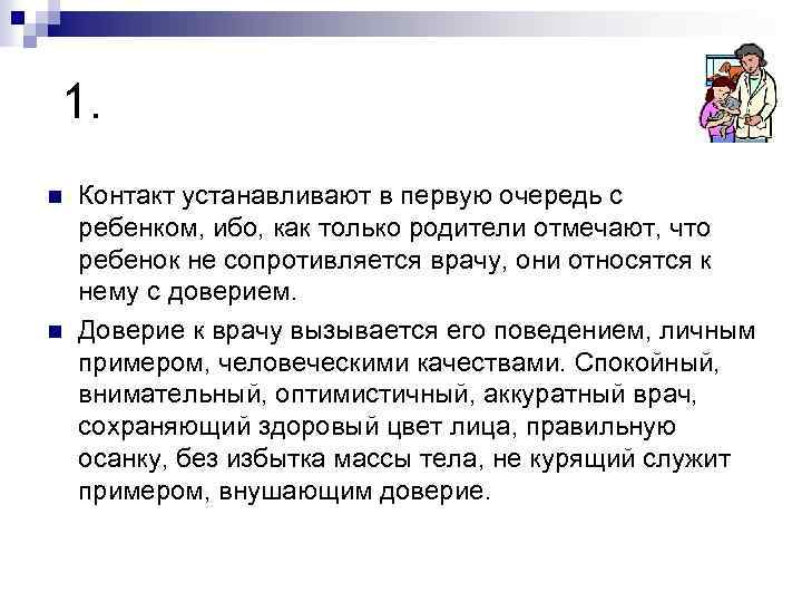  1. n n Контакт устанавливают в первую очередь с ребенком, ибо, как только