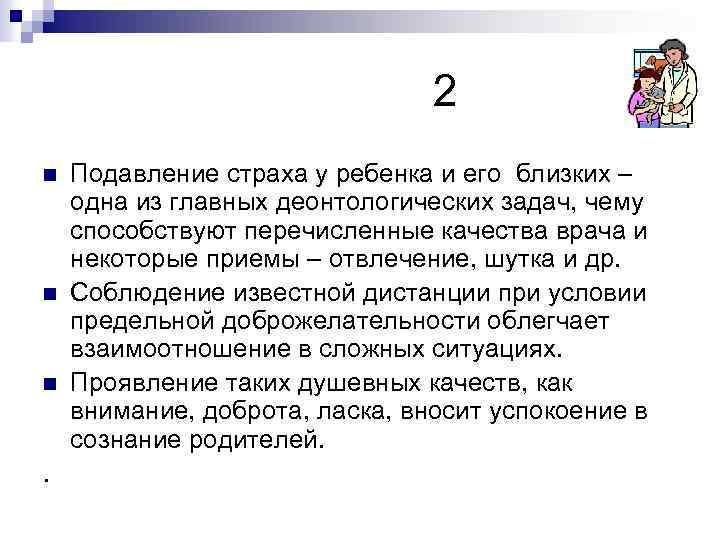  2 n n n . Подавление страха у ребенка и его близких –