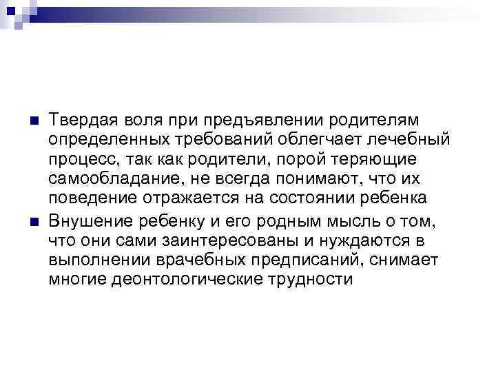 n n Твердая воля при предъявлении родителям определенных требований облегчает лечебный процесс, так как