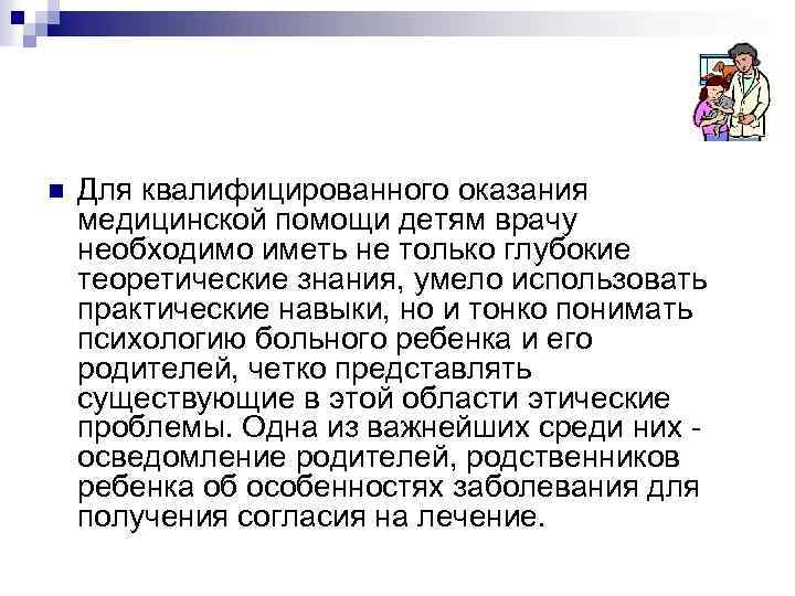 n Для квалифицированного оказания медицинской помощи детям врачу необходимо иметь не только глубокие теоретические