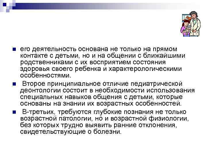 n n n его деятельность основана не только на прямом контакте с детьми, но