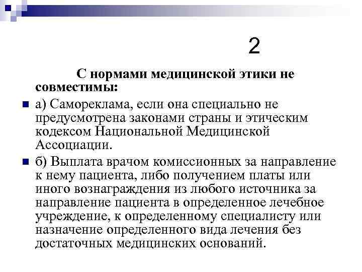  2 С нормами медицинской этики не совместимы: n а) Самореклама, если она специально