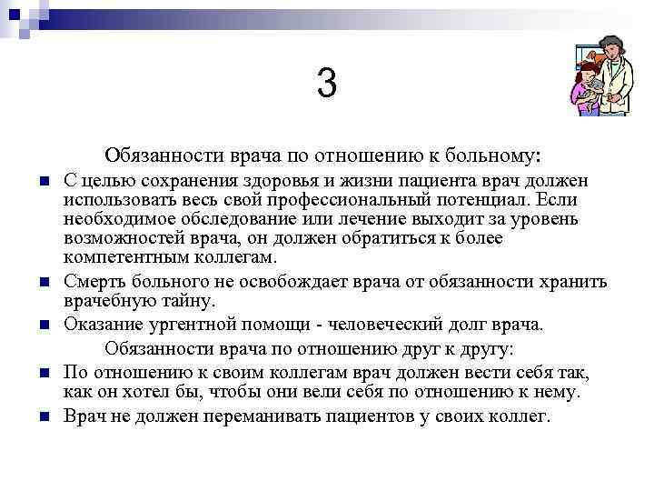 Должностная инструкция врача офтальмолога. Обязанности врача по отношению к больному. Обязанности врачей по отношению к пациенту. Обязанности врачей по отношению друг к другу. Профессиональный потенциал врача какой должен.