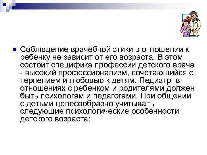 n Соблюдение врачебной этики в отношении к ребенку не зависит от его возраста. В