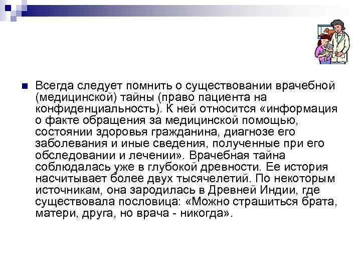 Тайна почтовой переписки конституция. Этика в педиатрии. Деонтология в педиатрии. Врачебная тайна в педиатрии. Конфиденциальность пациента.