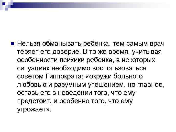 n Нельзя обманывать ребенка, тем самым врач теряет его доверие. В то же время,