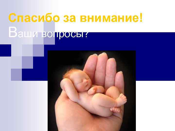 Спасибо за внимание! Ваши вопросы? 