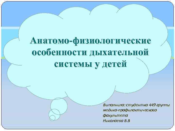 Анатомо-физиологические особенности дыхательной системы у детей Выполнила: студентка 449 группы медико-профилактического факультета Николаева В.