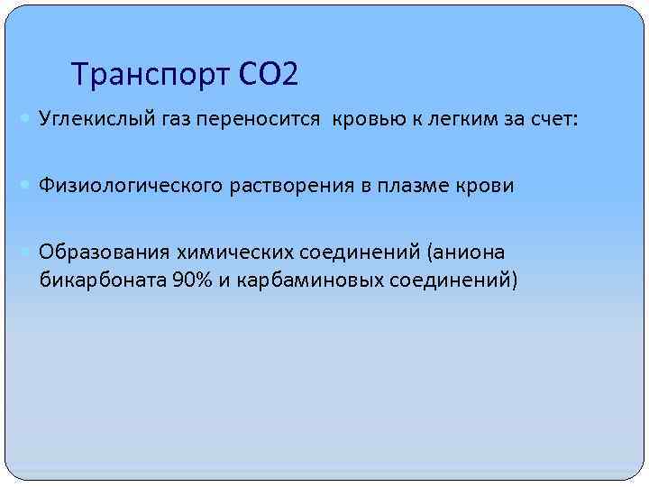 Транспорт СО 2 Углекислый газ переносится кровью к легким за счет: Физиологического растворения в