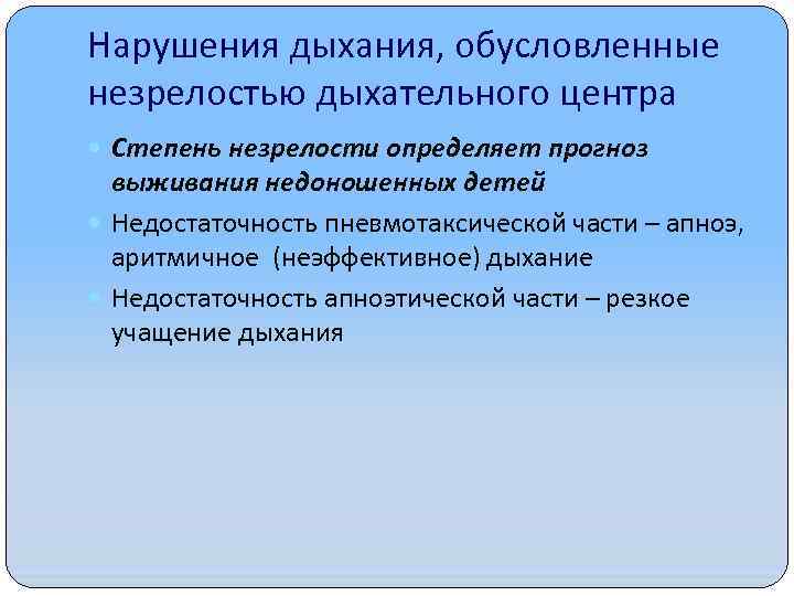 Нарушения дыхания, обусловленные незрелостью дыхательного центра Степень незрелости определяет прогноз выживания недоношенных детей Недостаточность