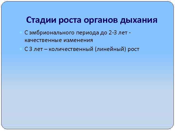Стадии роста органов дыхания С эмбрионального периода до 2 -3 лет - качественные изменения