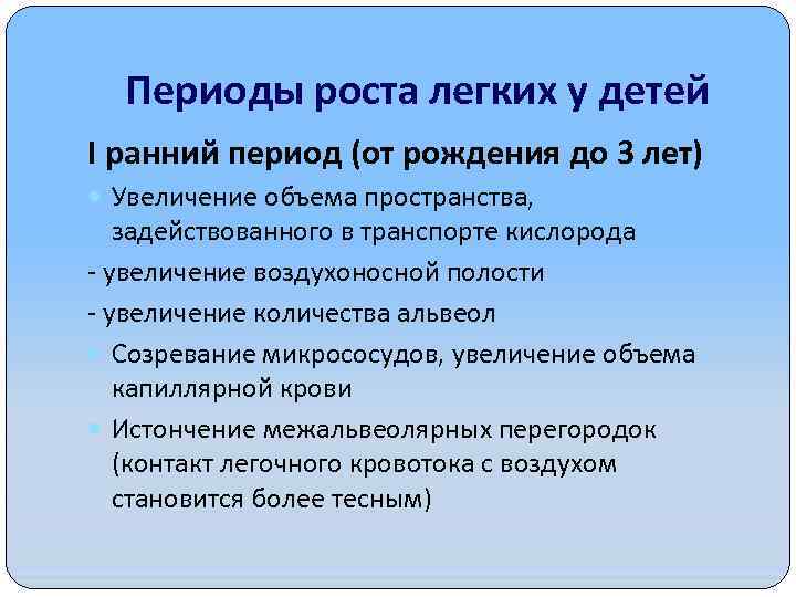 Периоды роста легких у детей I ранний период (от рождения до 3 лет) Увеличение