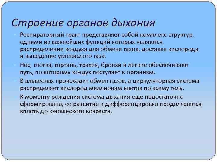 Строение органов дыхания Респираторный тракт представляет собой комплекс структур, одними из важнейших функций которых