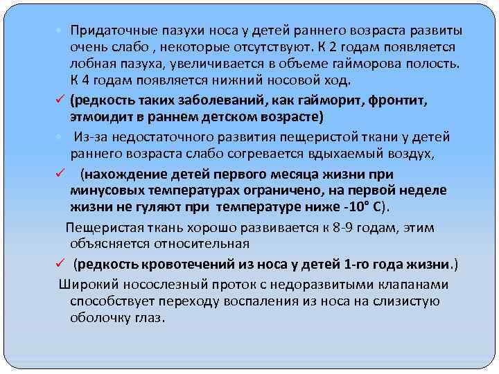  Придаточные пазухи носа у детей раннего возраста развиты очень слабо , некоторые отсутствуют.