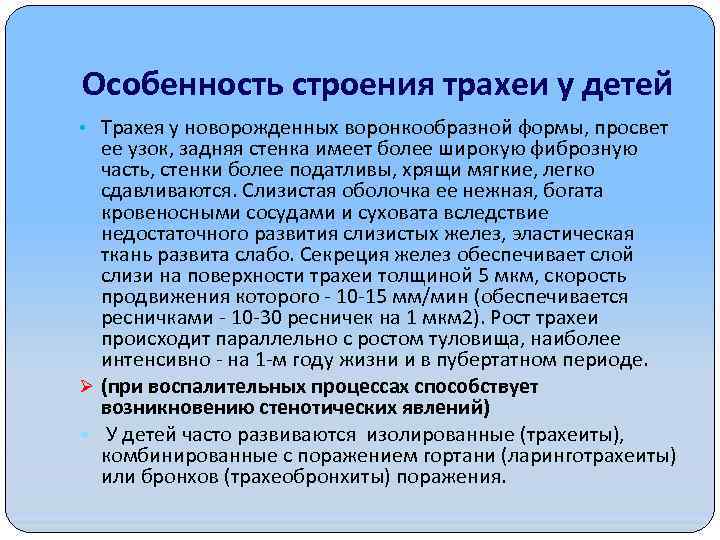 Особенность строения трахеи у детей • Трахея у новорожденных воронкообразной формы, просвет ее узок,
