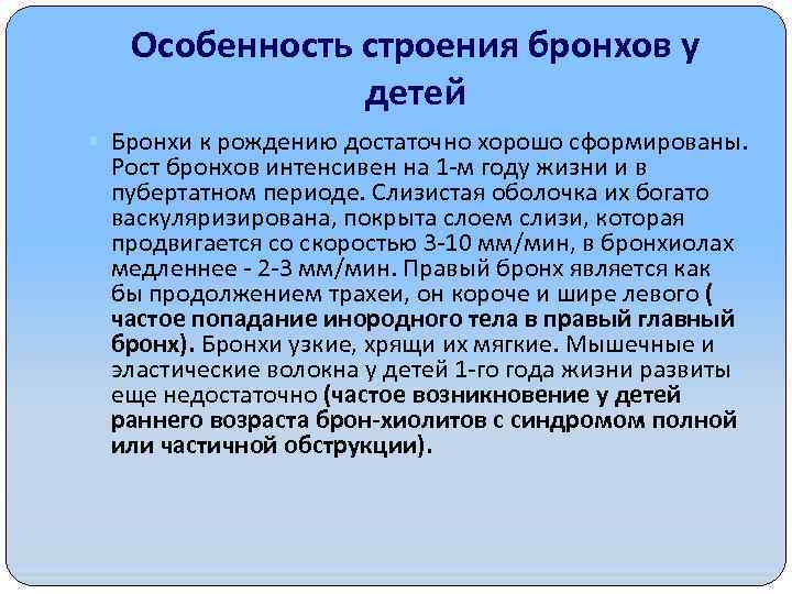 Особенность строения бронхов у детей Бронхи к рождению достаточно хорошо сформированы. Рост бронхов интенсивен