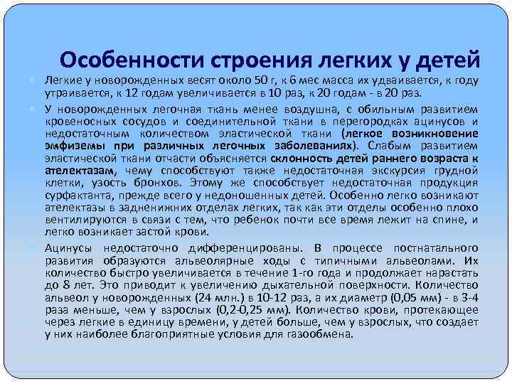 Особенности строения легких у детей Легкие у новорожденных весят около 50 г, к 6