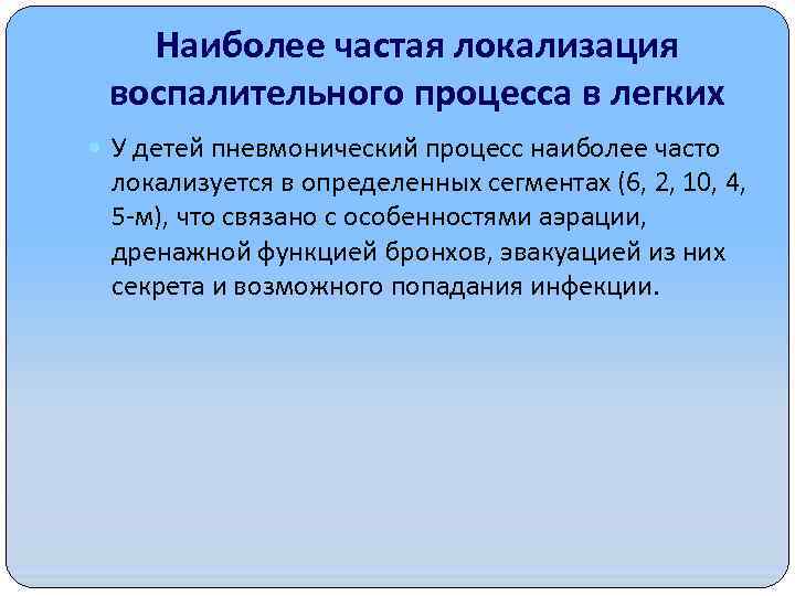 Наиболее частая локализация воспалительного процесса в легких У детей пневмонический процесс наиболее часто локализуется