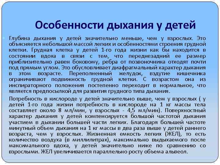 Особенности дыхания у детей Глубина дыхания у детей значительно меньше, чем у взрослых. Это