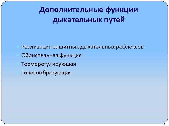 Дополнительные функции дыхательных путей Реализация защитных дыхательных рефлексов Обонятельная функция Терморегулирующая Голосообразующая 