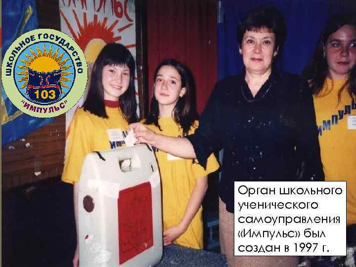 Орган школьного ученического самоуправления «Импульс» был создан в 1997 г. 