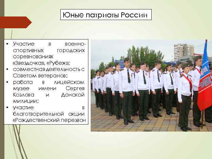 Юные патриоты России • Участие в военноспортивных городских соревнованиях «Звездочка» , «Рубеж» ; •
