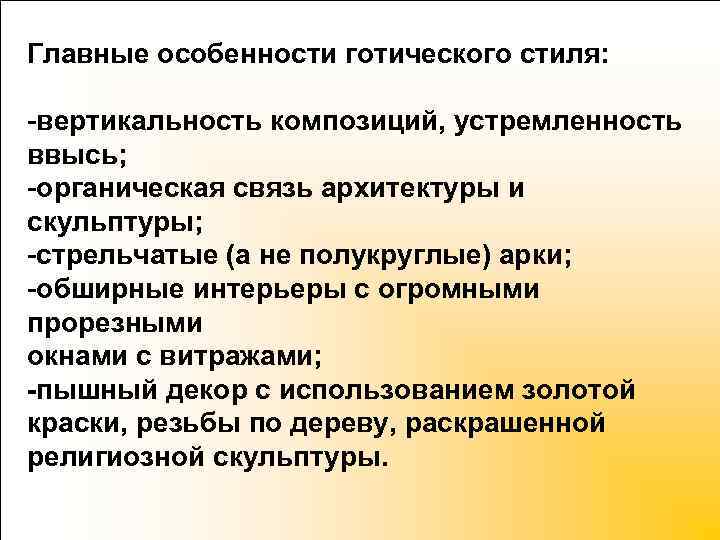 Главные особенности готического стиля: -вертикальность композиций, устремленность ввысь; -органическая связь архитектуры и скульптуры; -стрельчатые