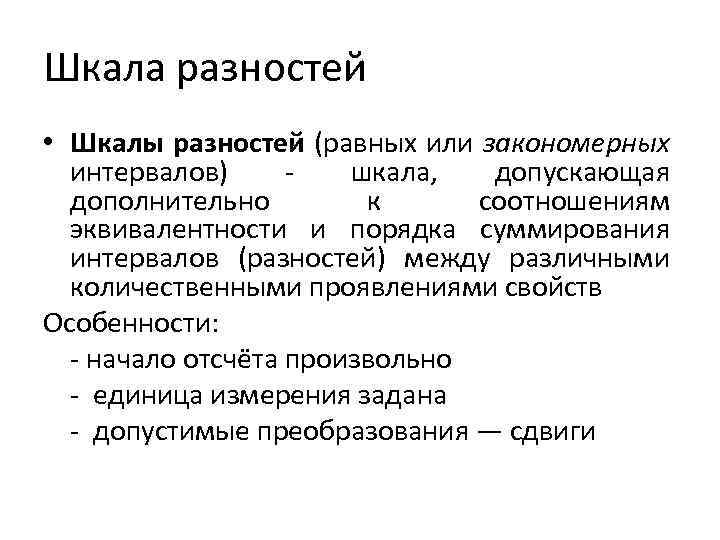 Шкала разностей • Шкалы разностей (равных или закономерных интервалов) - шкала, допускающая дополнительно к