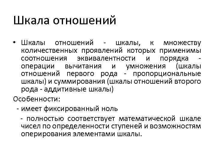 Шкала отношений • Шкалы отношений - шкалы, к множеству количественных проявлений которых применимы соотношения