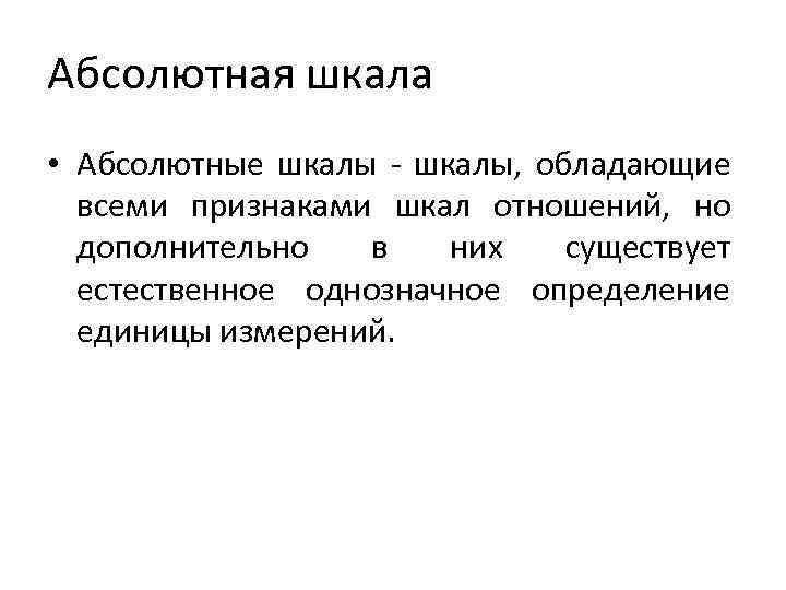 Абсолютная шкала. Абсолютная шкала примеры. Абсолютная шкала измерений. Шкала отношений и абсолютная шкала.