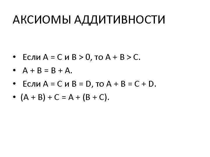 АКСИОМЫ АДДИТИВНОСТИ • Если А = С и В > 0, то А +