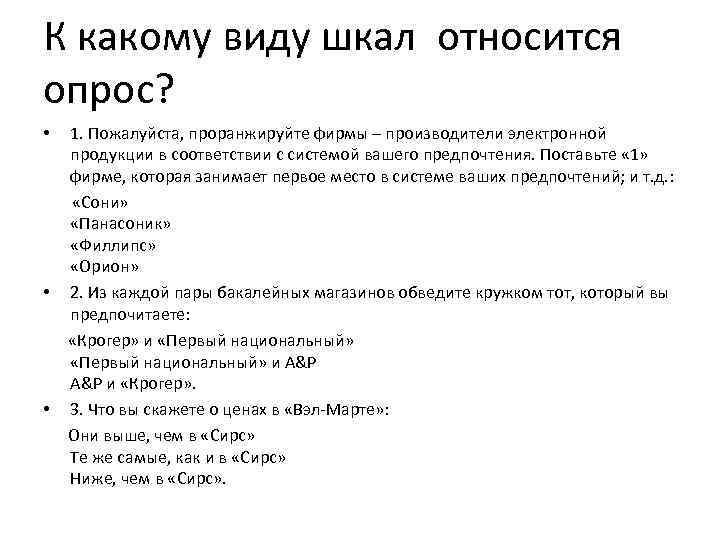 К какому виду шкал относится опрос? 1. Пожалуйста, проранжируйте фирмы – производители электронной продукции