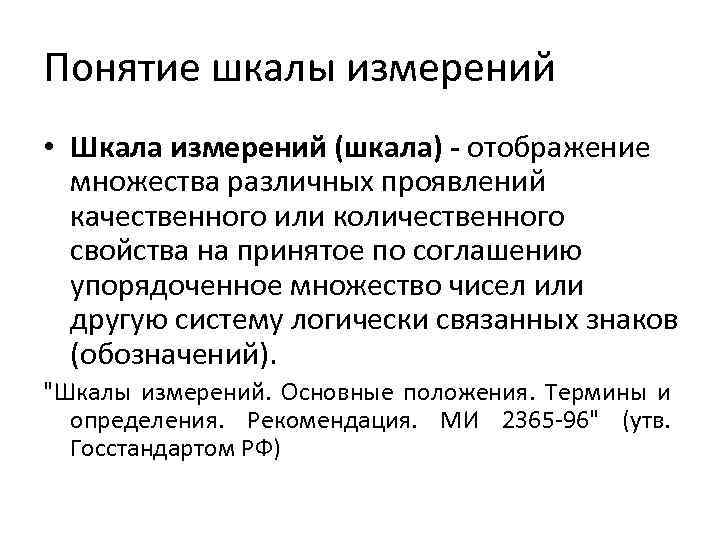 Дайте определение понятию средство измерений. Понятие шкалы. Шкалы измерений. Характеристика шкал измерения.