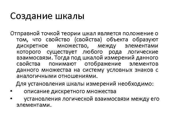 Создание шкалы Отправной точкой теории шкал является положение о том, что свойство (свойства) объекта