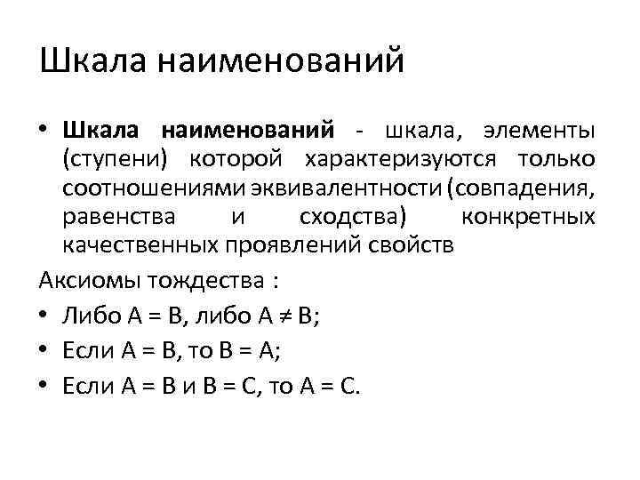 Номинальные переменные. Шкала наименований примеры. Шкала наименований в метрологии. Шкала наименований примеры в метрологии. Характеристика шкалы наименований.