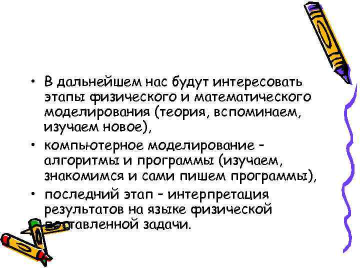  • В дальнейшем нас будут интересовать этапы физического и математического моделирования (теория, вспоминаем,