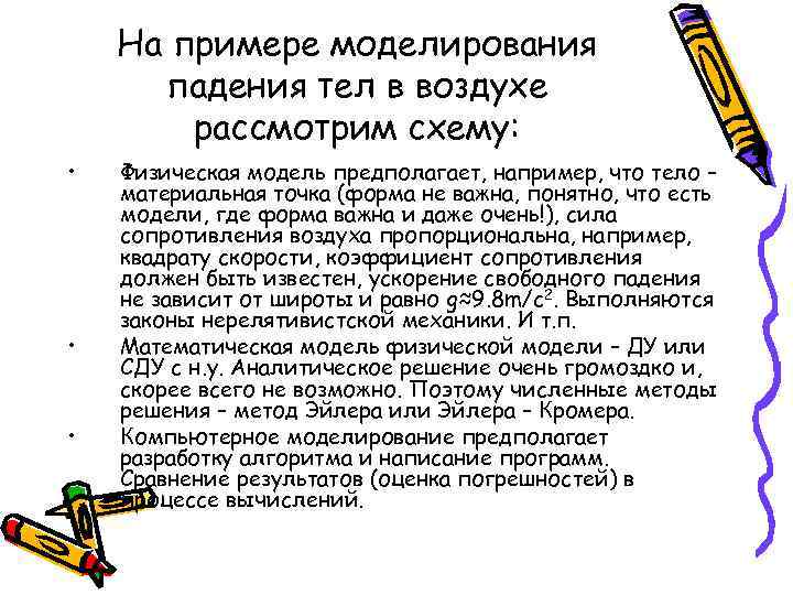 На примере моделирования падения тел в воздухе рассмотрим схему: • • • Физическая модель