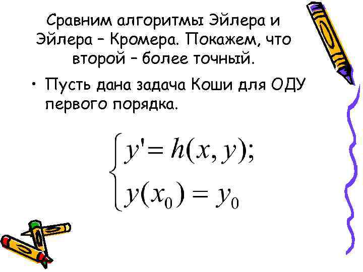 Сравним алгоритмы Эйлера и Эйлера – Кромера. Покажем, что второй – более точный. •