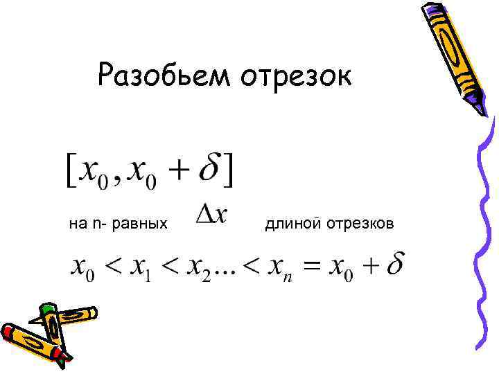 Разобьем отрезок на n- равных длиной отрезков 