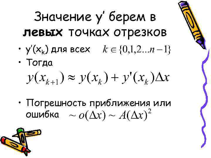 Значение y’ берем в левых точках отрезков • y’(xk) для всех • Тогда •