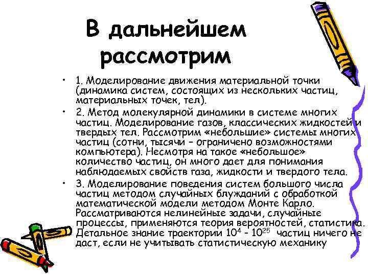 В дальнейшем рассмотрим • 1. Моделирование движения материальной точки (динамика систем, состоящих из нескольких