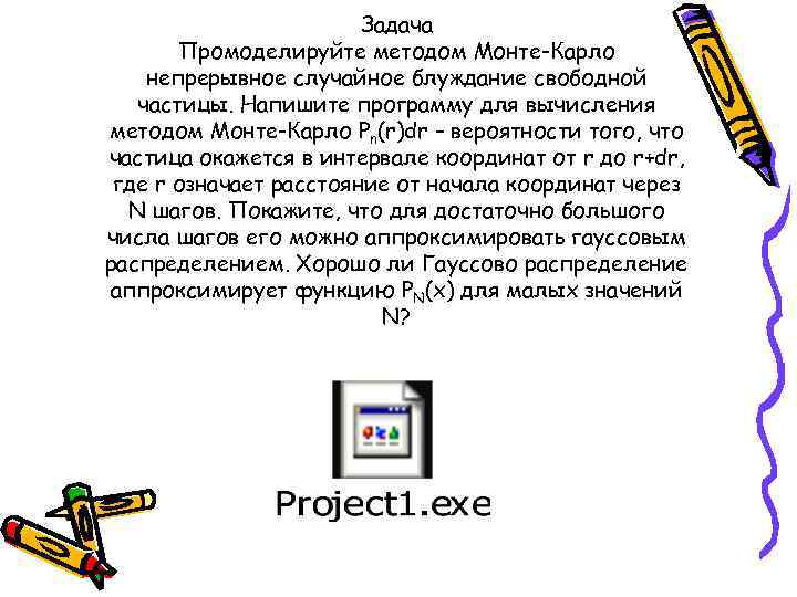 Задача Промоделируйте методом Монте-Карло непрерывное случайное блуждание свободной частицы. Напишите программу для вычисления методом