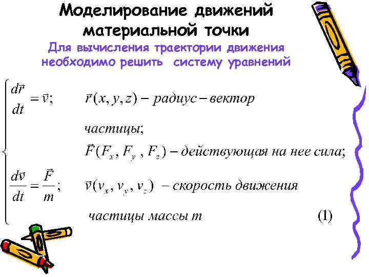 Моделирование движений материальной точки Для вычисления траектории движения необходимо решить систему уравнений 