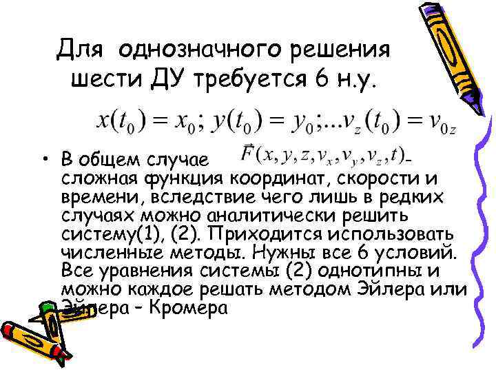 Для однозначного решения шести ДУ требуется 6 н. у. • В общем случае сложная