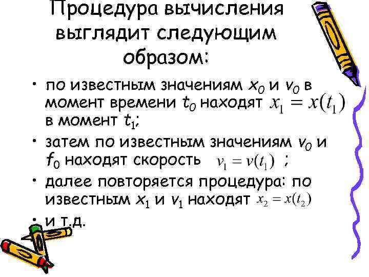 Процедура вычисления выглядит следующим образом: • по известным значениям x 0 и v 0