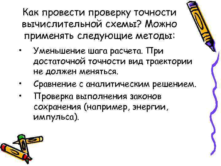 Как провести проверку точности вычислительной схемы? Можно применять следующие методы: • • • Уменьшение