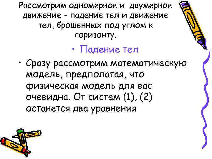 Рассмотрим одномерное и двумерное движение – падение тел и движение тел, брошенных под углом