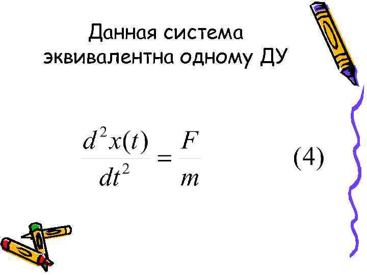 Данная система эквивалентна одному ДУ 