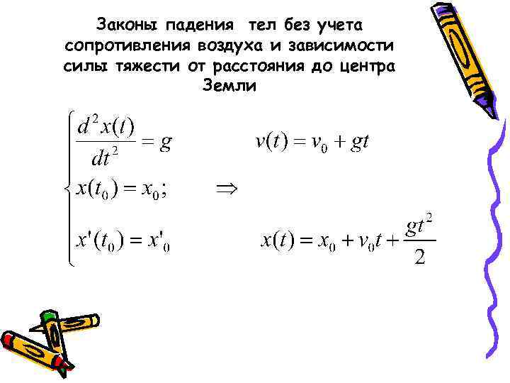 Законы падения тел без учета сопротивления воздуха и зависимости силы тяжести от расстояния до